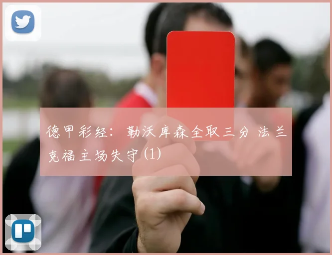 德甲彩经：勒沃库森全取三分 法兰克福主场失守(1)