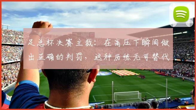 足总杯决赛主裁：在高压下瞬间做出正确的判罚，这种历练无可替代