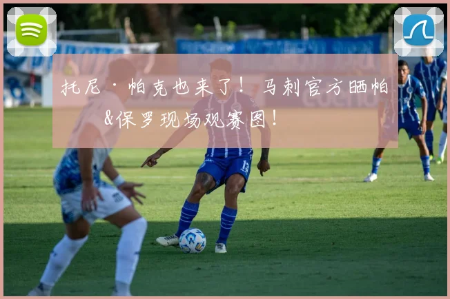托尼·帕克也来了！马刺官方晒帕克&保罗现场观赛图！