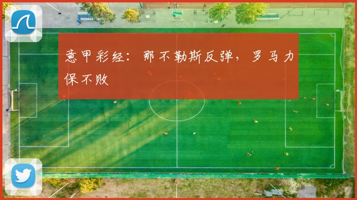 意甲彩经：那不勒斯反弹，罗马力保不败
