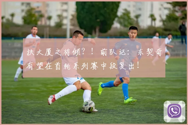 扶大厦之将倾？！前队记：东契奇有望在首轮系列赛中段复出！