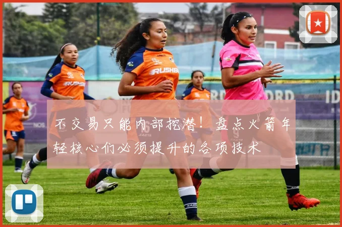 不交易只能内部挖潜！盘点火箭年轻核心们必须提升的各项技术