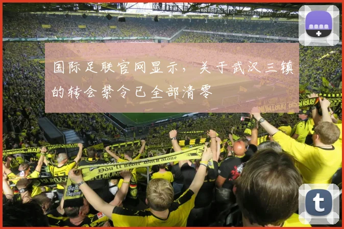 国际足联官网显示，关于武汉三镇的转会禁令已全部清零