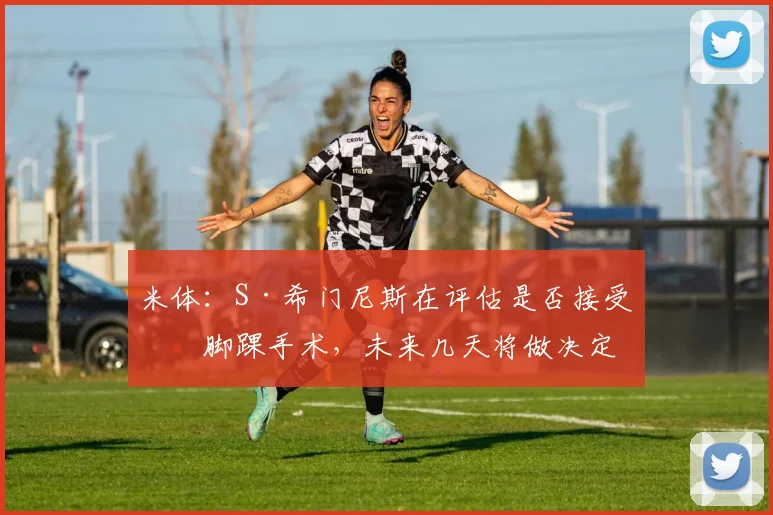 米体：S·希门尼斯在评估是否接受右脚踝手术，未来几天将做决定