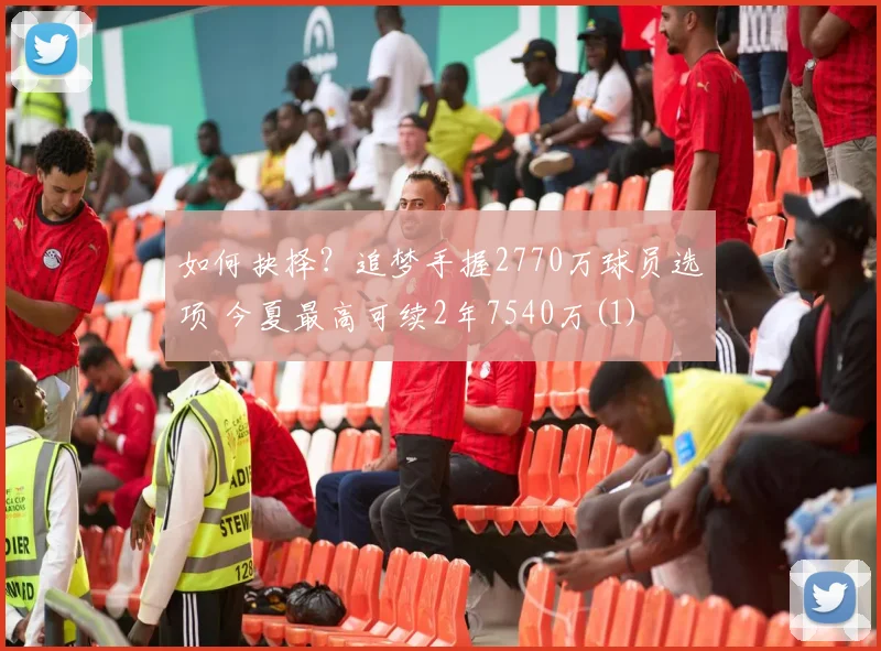 如何抉择？追梦手握2770万球员选项 今夏最高可续2年7540万(1)