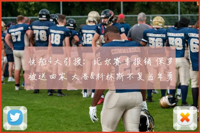 快船4大引援：比尔赛季报销 保罗被送回家 大洛&科林斯不复当年勇