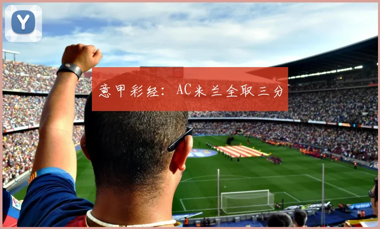 意甲彩经：AC米兰全取三分