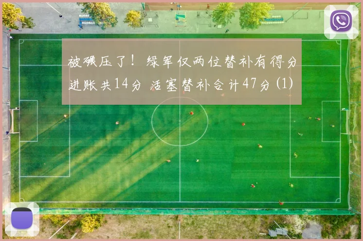 被碾压了！绿军仅两位替补有得分进账共14分 活塞替补合计47分(1)