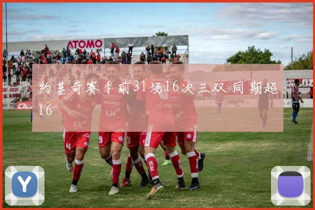 约基奇赛季前31场16次三双 同期超16