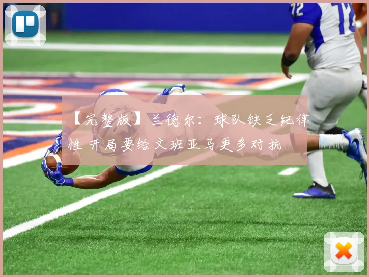 【完整版】兰德尔：球队缺乏纪律性 开局要给文班亚马更多对抗