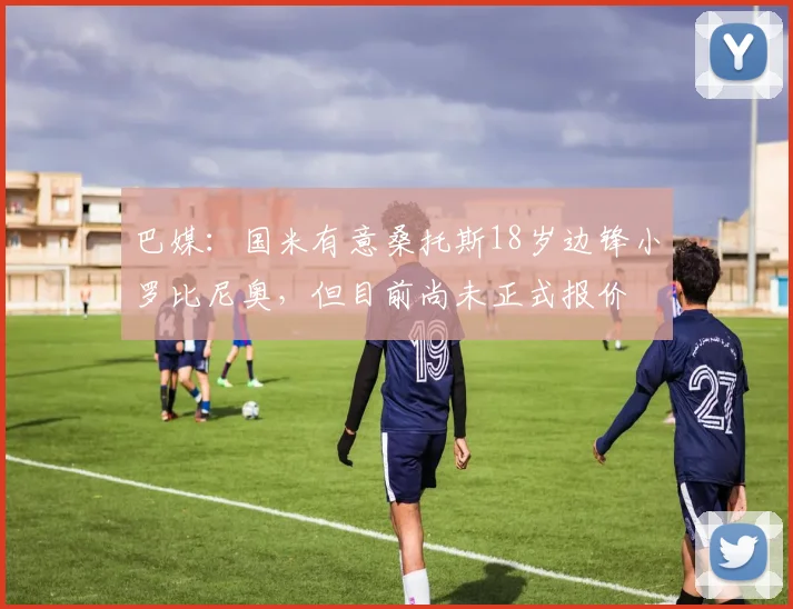 巴媒：国米有意桑托斯18岁边锋小罗比尼奥，但目前尚未正式报价