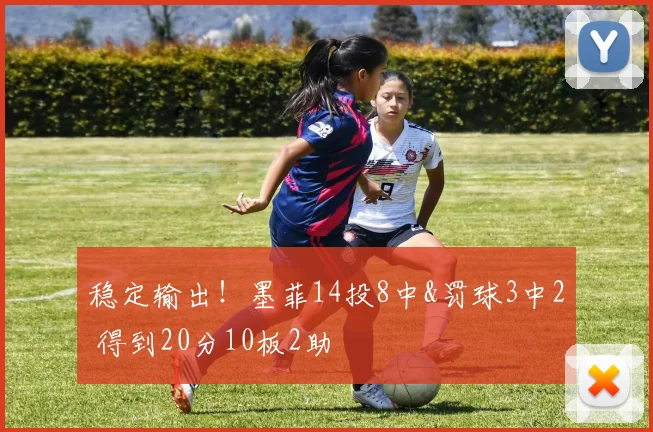 稳定输出！墨菲14投8中&罚球3中2 得到20分10板2助