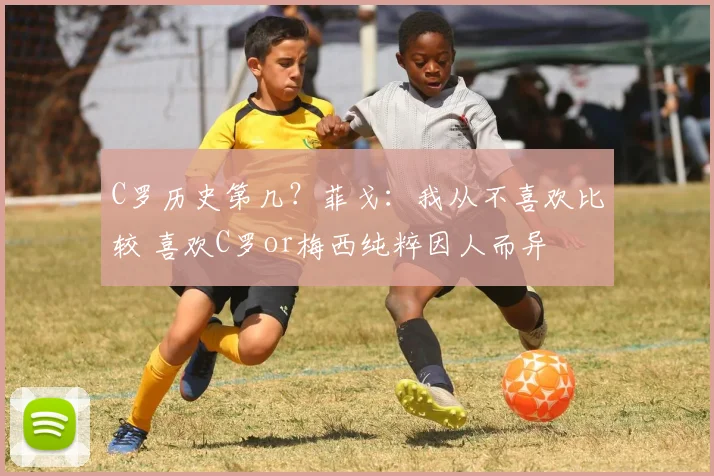 C罗历史第几？菲戈：我从不喜欢比较 喜欢C罗or梅西纯粹因人而异
